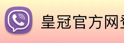 皇冠官方网登录 Logo